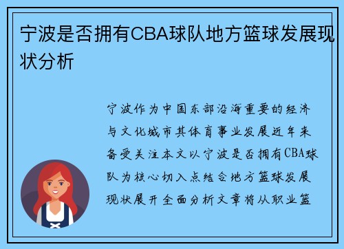 宁波是否拥有CBA球队地方篮球发展现状分析