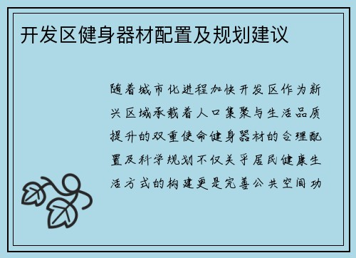 开发区健身器材配置及规划建议