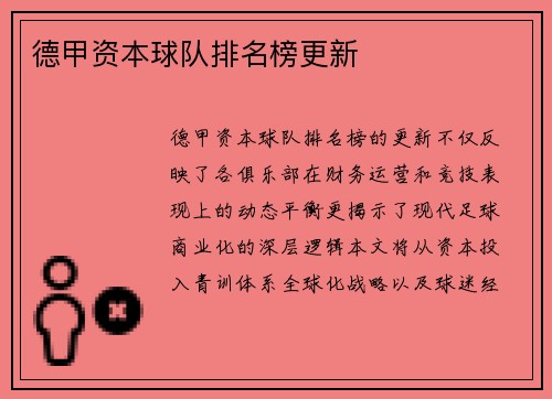 德甲资本球队排名榜更新