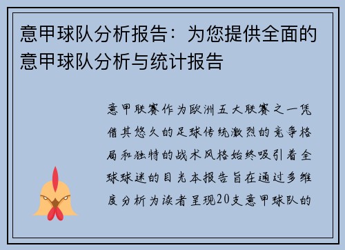 意甲球队分析报告：为您提供全面的意甲球队分析与统计报告
