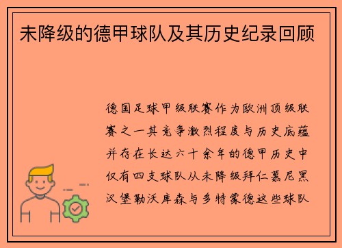 未降级的德甲球队及其历史纪录回顾