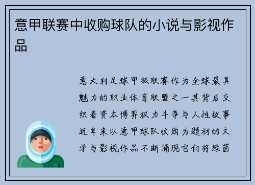 意甲联赛中收购球队的小说与影视作品