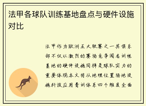 法甲各球队训练基地盘点与硬件设施对比