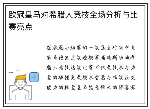 欧冠皇马对希腊人竞技全场分析与比赛亮点
